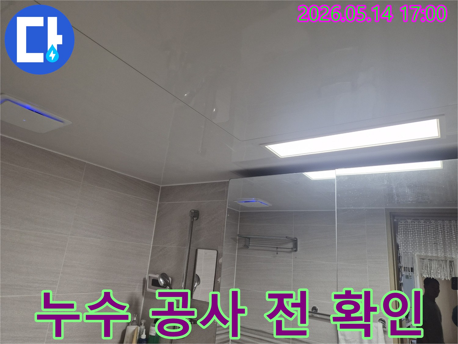 욕실 천장 누수-현장 점검을 통해 문제의 시작점을 파악하는 모습입니다.