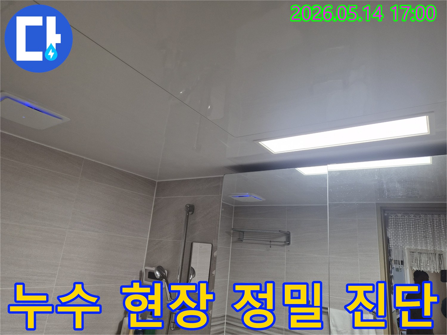 천장 누수 탐지-전문 장비로 육안 확인이 어려운 부분을 점검하고 있습니다.