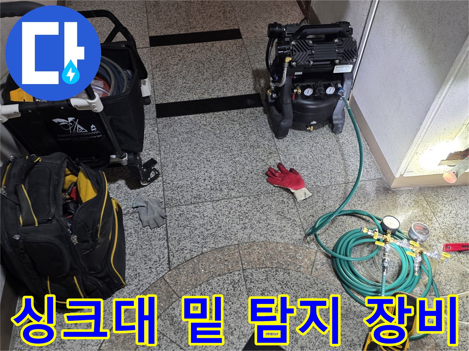 싱크대 아래 좁은 공간에 배치된 누수 탐지용 공압기 및 가스 측정기