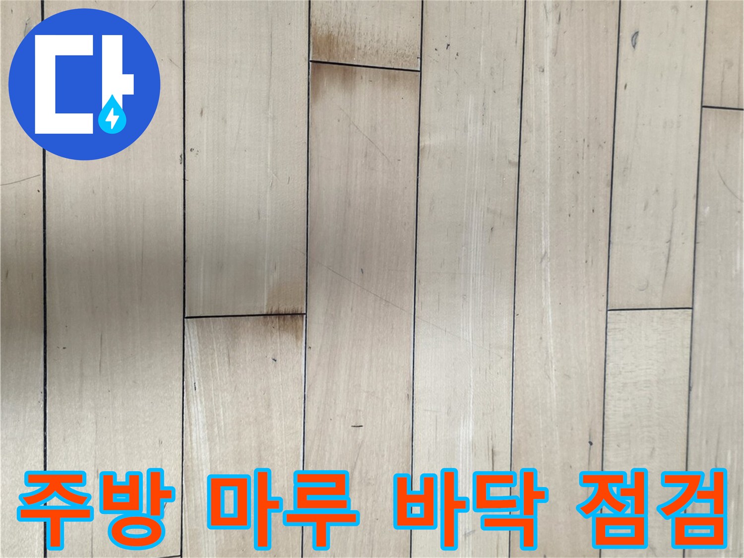 주방-바닥-마루-표면-상태-사진