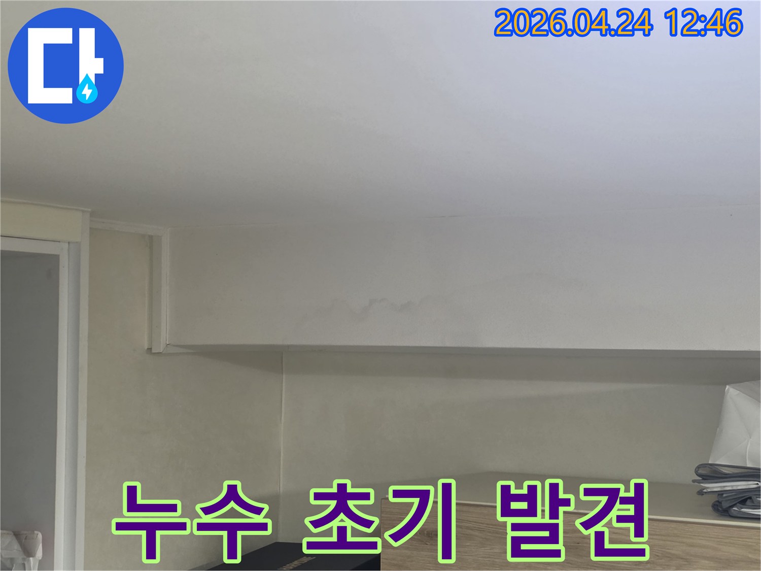 벽면-상단과-천장-부분에-생긴-물얼룩을-꼼꼼히-조사하여-원인을-파악하는-과정