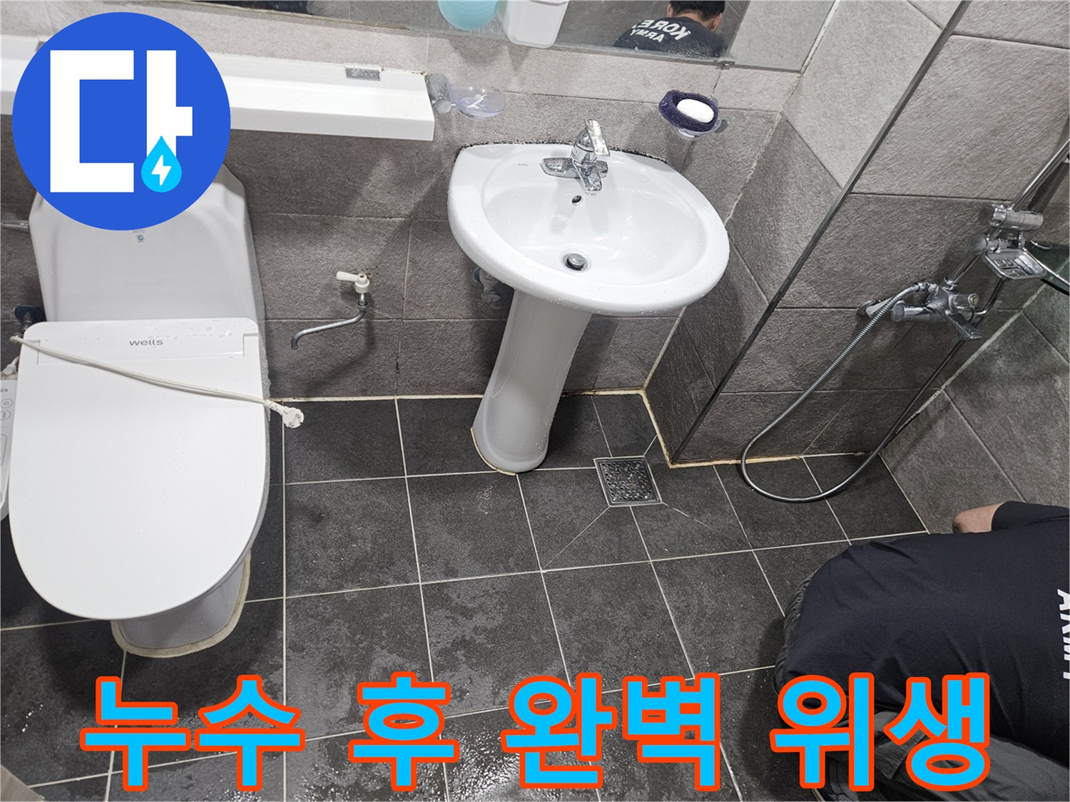 누수 공사 완료 후-현장에 남아있는 물기를-꼼꼼하게 제거하는 클리닝 작업입니다