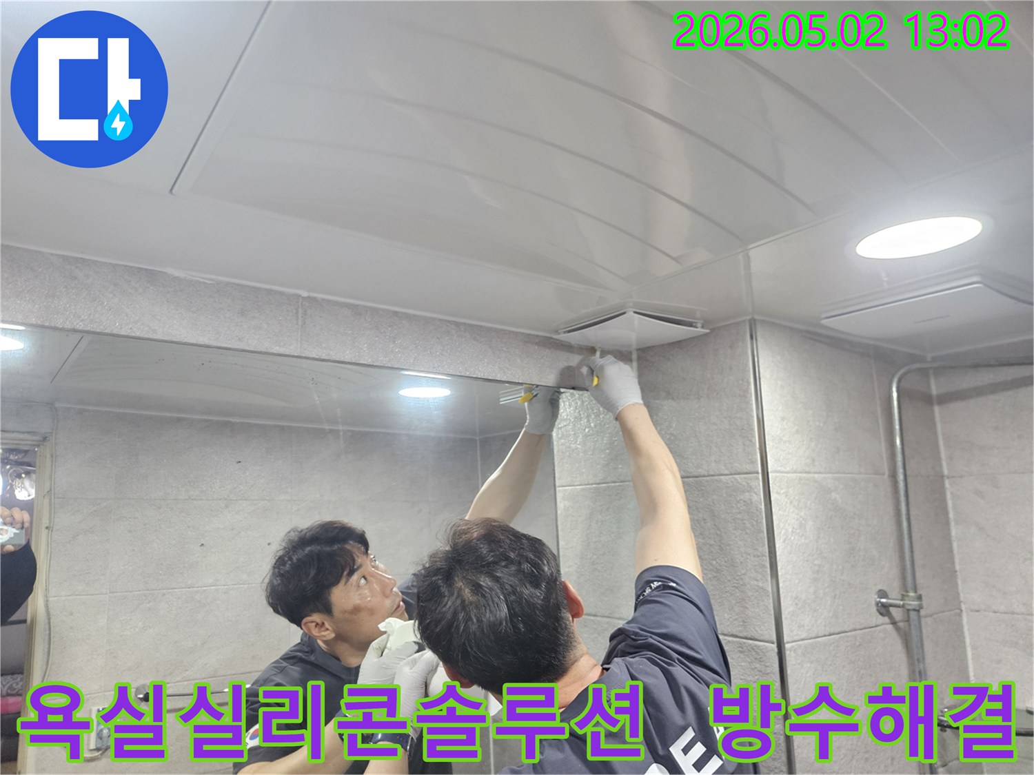 누수-전문가가-욕실-천장-환기구-주변의-틈새를-고품질-실리콘으로-꼼꼼하게-메워-누수-문제를-완벽하게-해결하는-모습