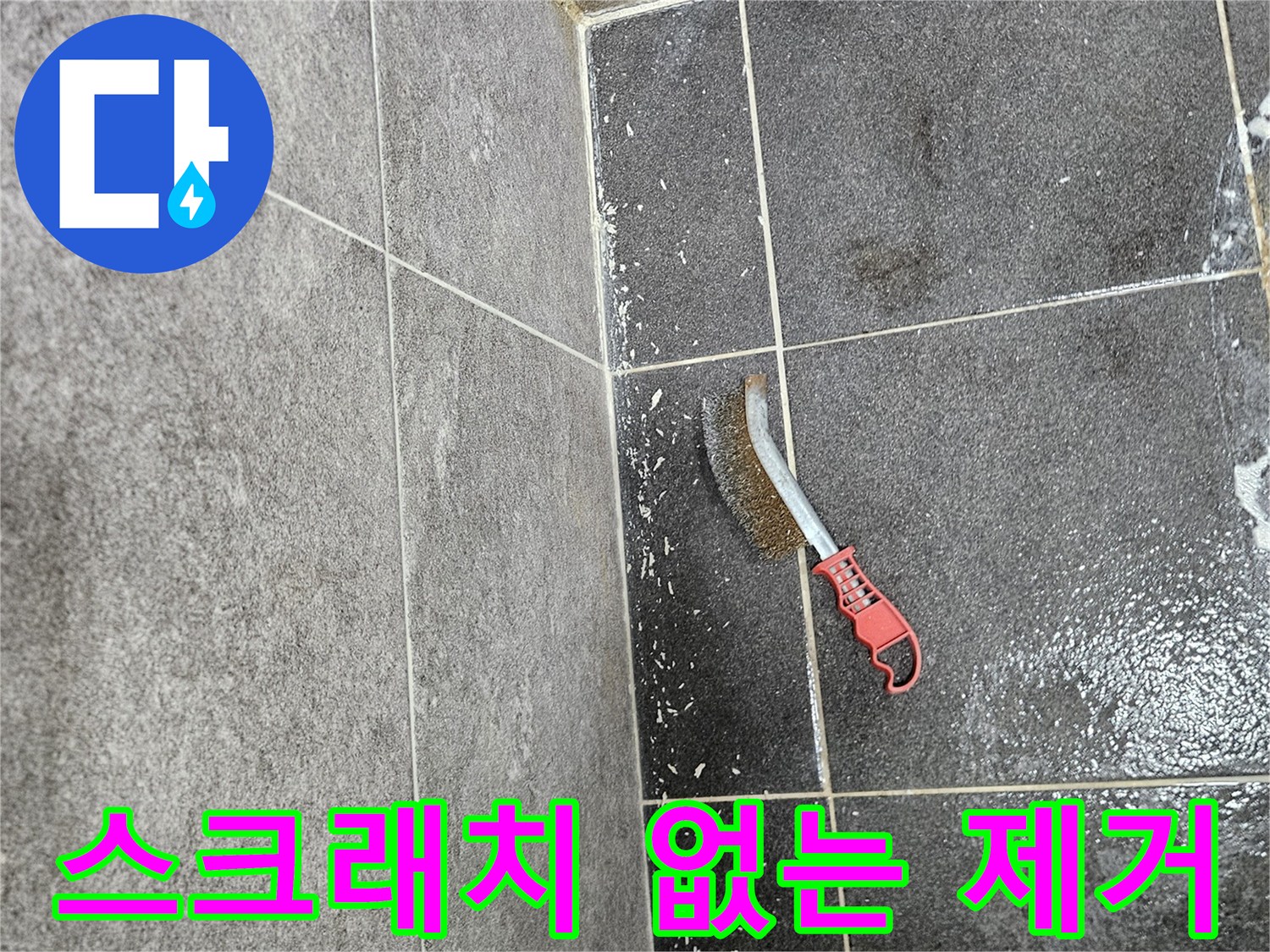 누수로 인한 곰팡이를 제거하면서도-타일 표면에 스크래치가 생기지 않도록-전문가가 사용하는 솔의 모습입니다.