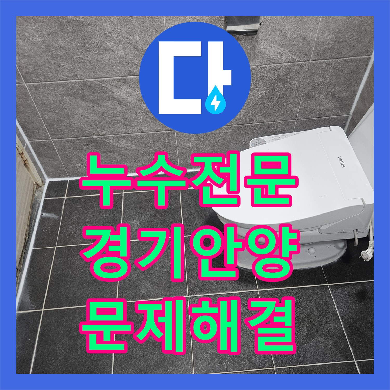 누수탐지전문가, 복잡한 화장실 누수, 체계적인 과정으로 완벽하게 마무리한 안양 만안구의 오래된 건물
