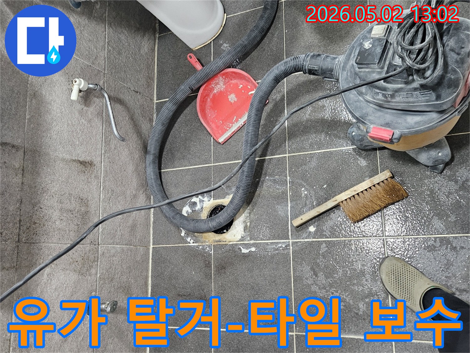 능곡로 청호아파트 누수 해결을 위해-엔지니어가 유가를 제거하여 타일 보수 및 방수 작업을 준비하고 있습니다