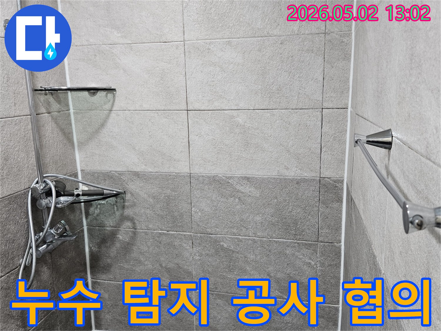 만안구-청호아파트-욕실-누수-누수-탐지-후-공사-범위-협의-현장-사진