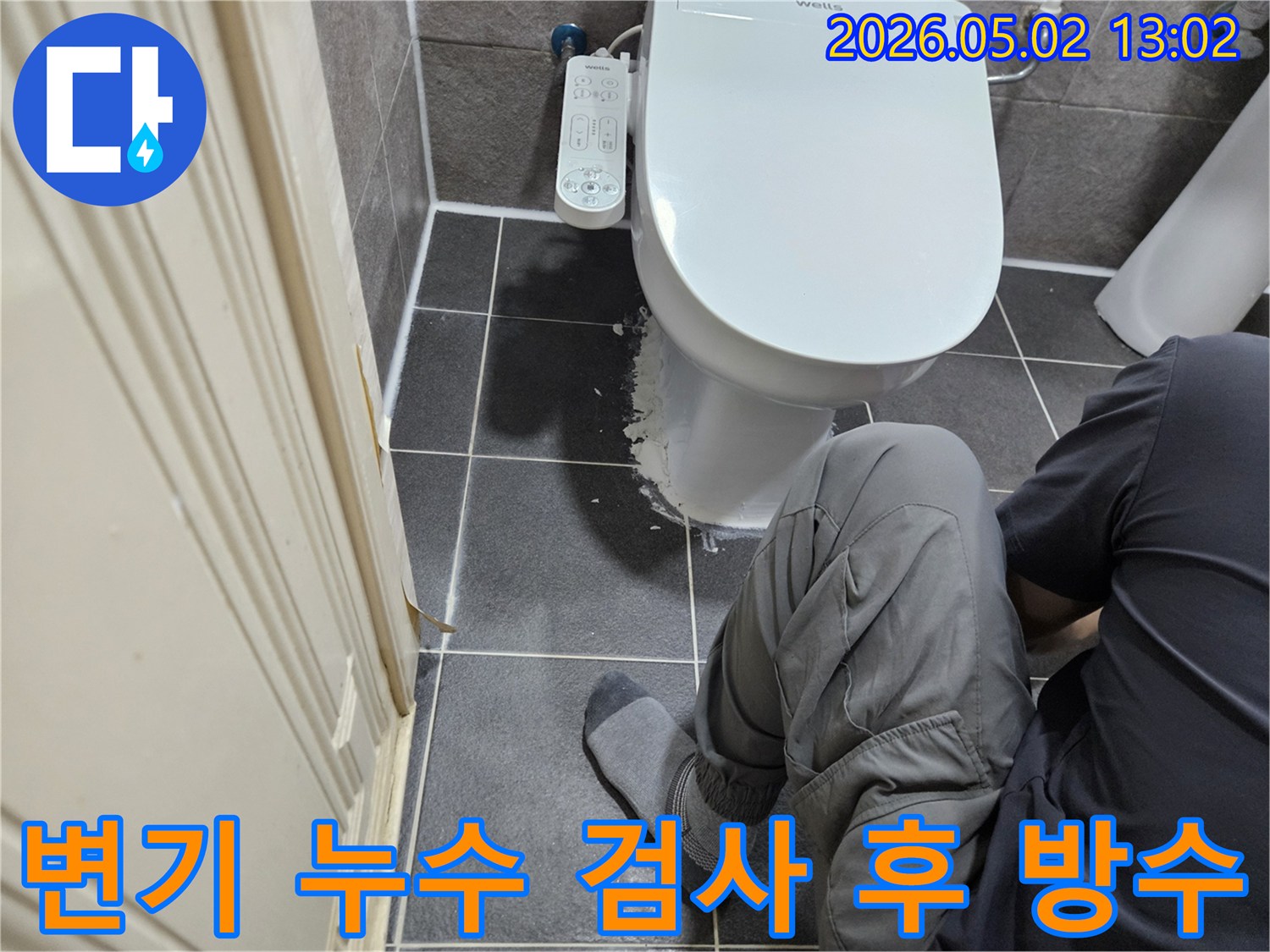 변기 하부에서 발생하는 누수 원인을 정밀하게 검사한 후-속방수 시공을 진행하는 모습입니다.