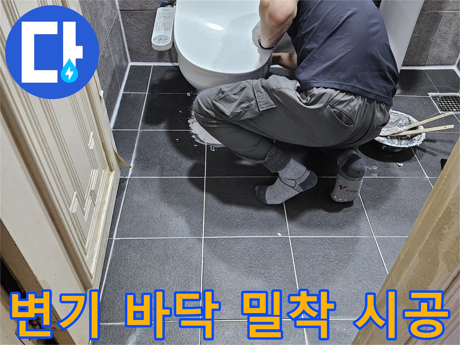 숙련된 기술자가-안양 청호아파트 화장실에서-변기를 바닥에 견고하게 밀착 시공하여-누수를 완벽히 차단하는 작업입니다