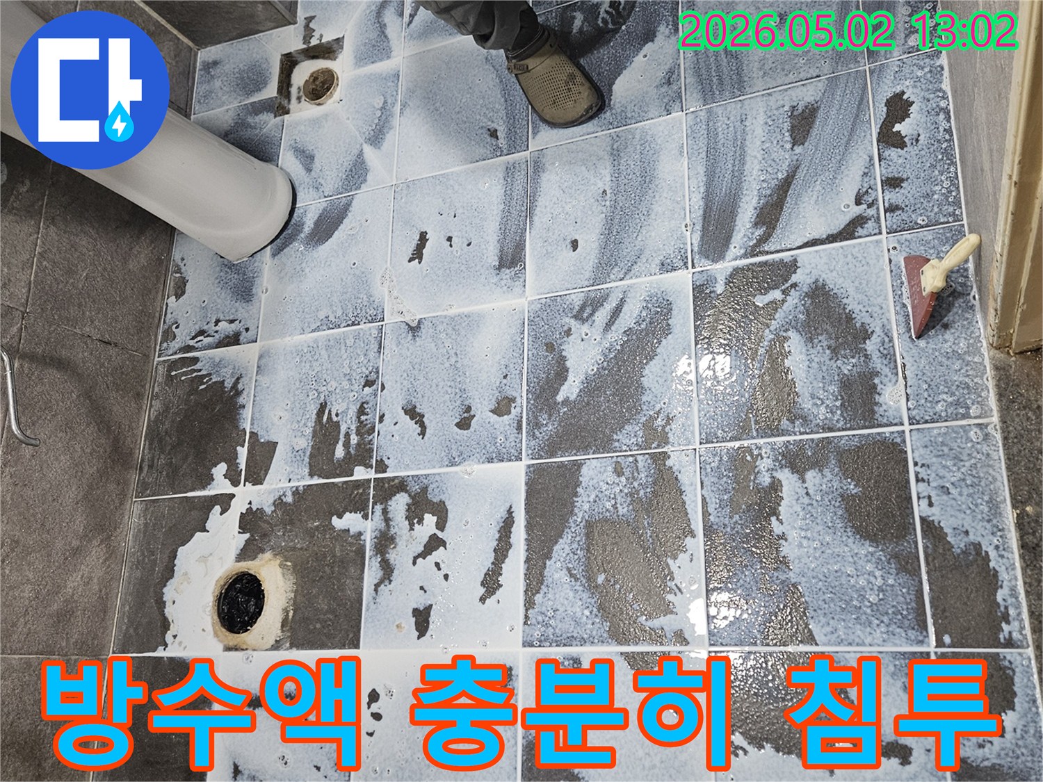 아파트 욕실 바닥에 도포된 침투 방수액이 타일 속으로 충분히 스며드는 모습입니다-전문 기술자가 직접 시공합니다
