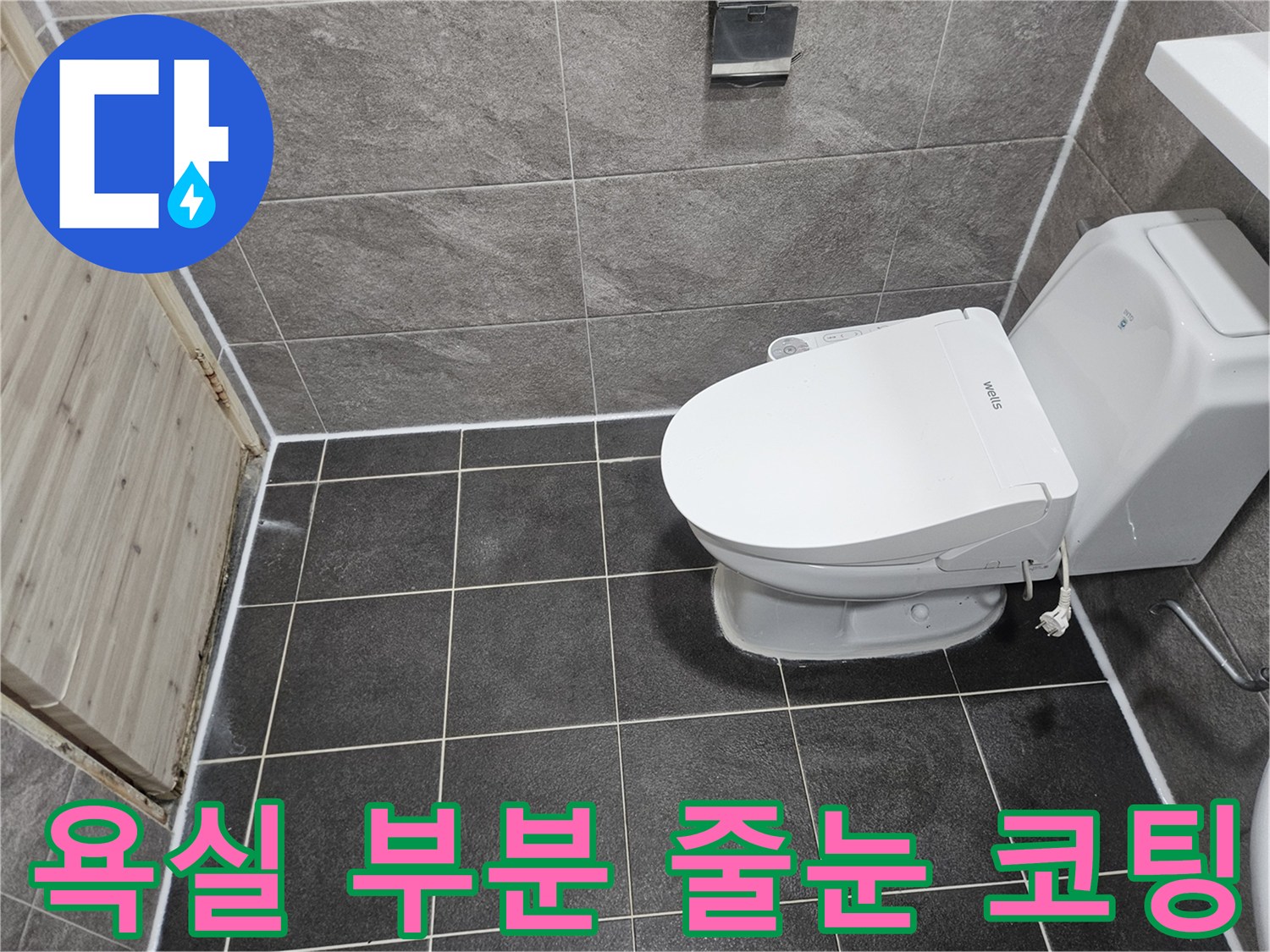 안양 만안구 능곡로의-욕실 누수 문제를 해결하기 위한-부분 줄눈 코팅 공사가-성공적으로 완료된-현장 사진입니다.