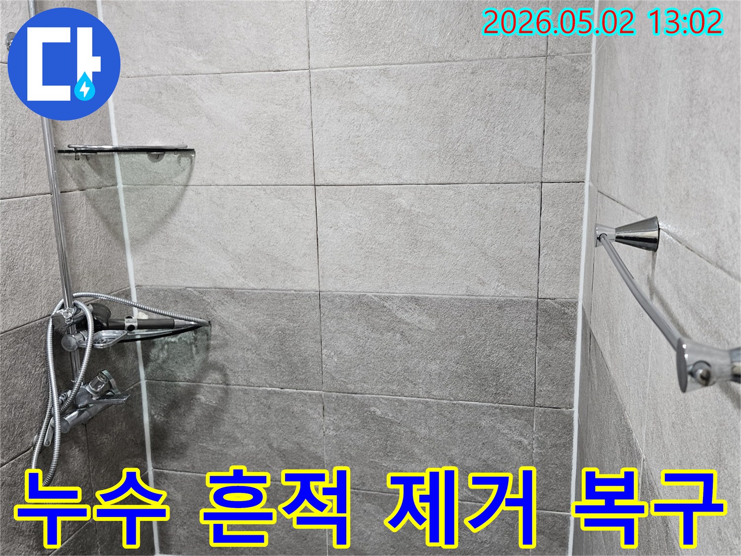 안양-만안구-청호아파트-욕실-누수-누수-흔적-제거-및-복구-현장-사진