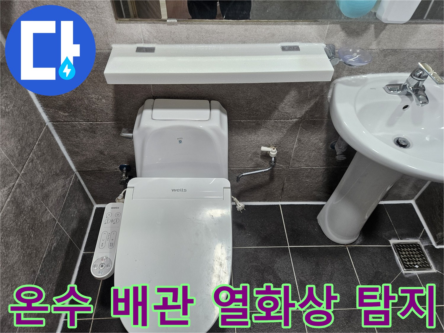 안양 만안구 청호아파트 욕실에서-온수 배관의 누수 여부를 열화상 카메라로 엔지니어가 탐지하고 있습니다