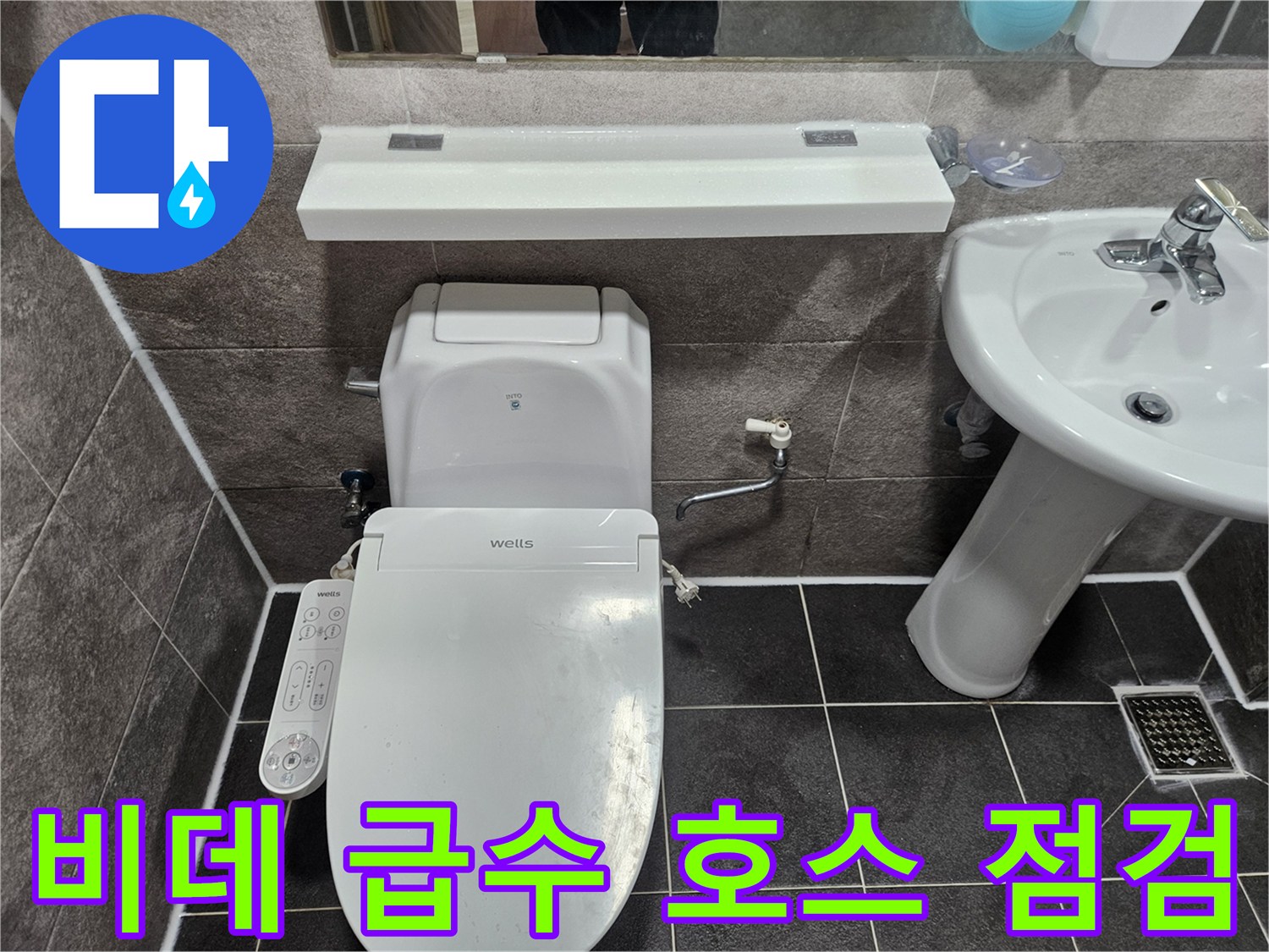 안양 만안구 청호아파트 화장실에서-비데의 급수 호스 연결 부위를 엔지니어가 꼼꼼히 점검하고 있습니다