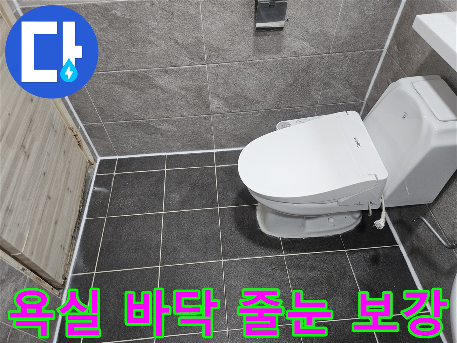 안양 만안구 청호아파트의-욕실 바닥 누수 문제를-줄눈 보강 공법으로-완벽하게 해결한-현장 사진입니다.