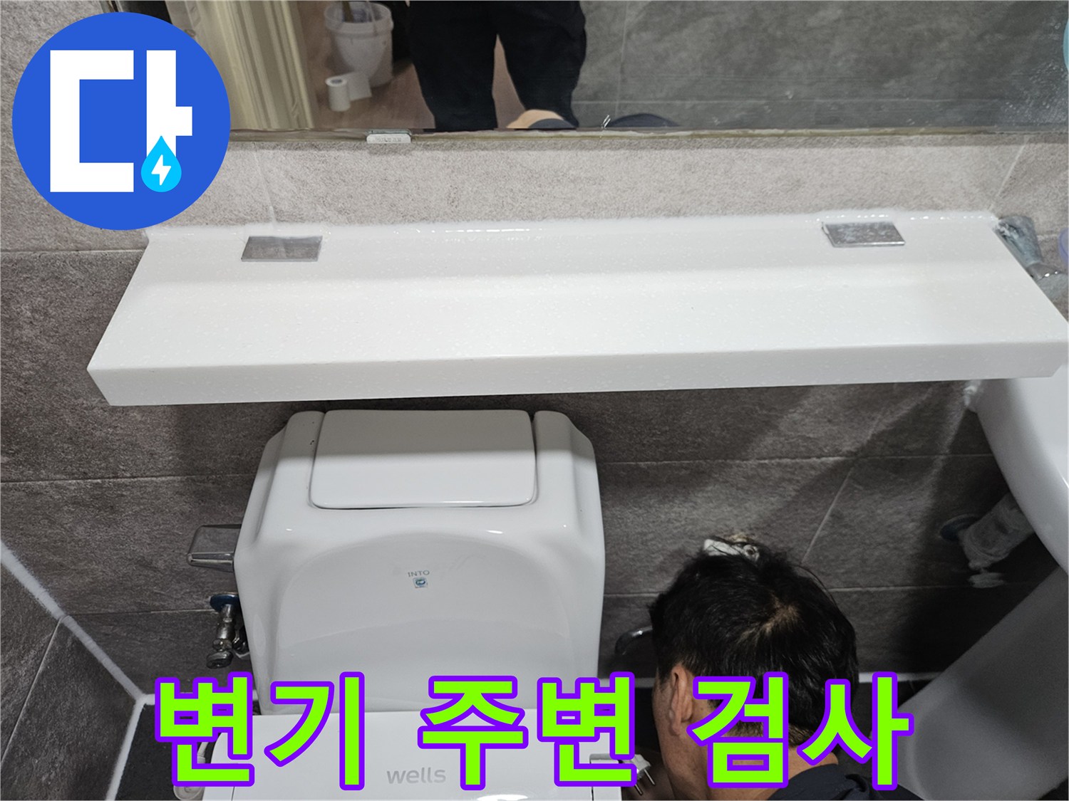 안양 만안구 청호아파트의-욕실 변기 주변에서-누수 여부를-정밀하게-검사하는-엔지니어의-모습입니다