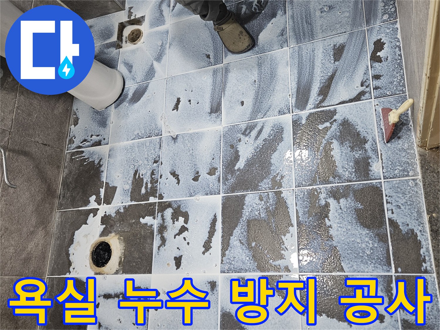 안양 만안구의 한 아파트 욕실에서-방수층을 견고히 하는 3차 침투방수 시공 모습
