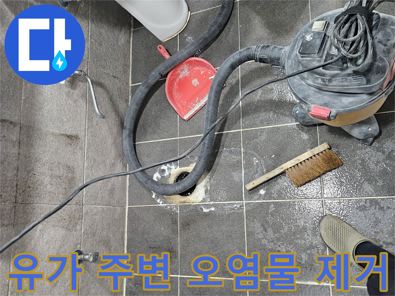 안양 박달동 아파트 샤워실 누수 현장에서-유가 주변의 오염물을 깨끗하게 제거하는 작업