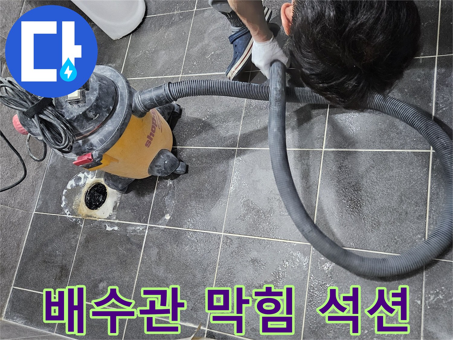 안양 청호아파트 배수관 막힘 문제를 해결하기 위해-강력한 석션 장비로 이물질을 제거하는-전문가의 작업 현장