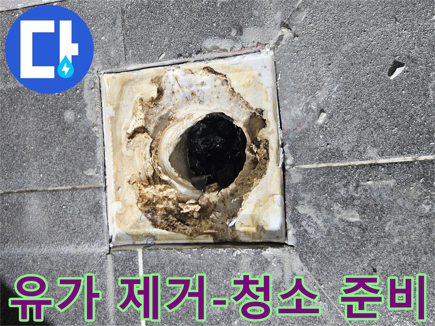 욕실 유가를 제거한 후-주변 오염물을 청소하고 방수층 보강을 준비하는 모습입니다
