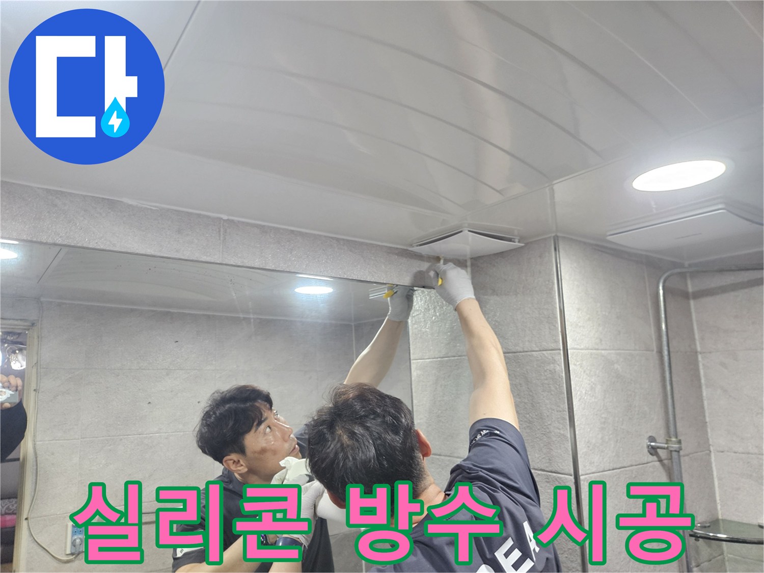 욕실 천장 틈새에-고품질 방수 실리콘을 도포하여-누수를 완벽하게 차단하는 시공 과정