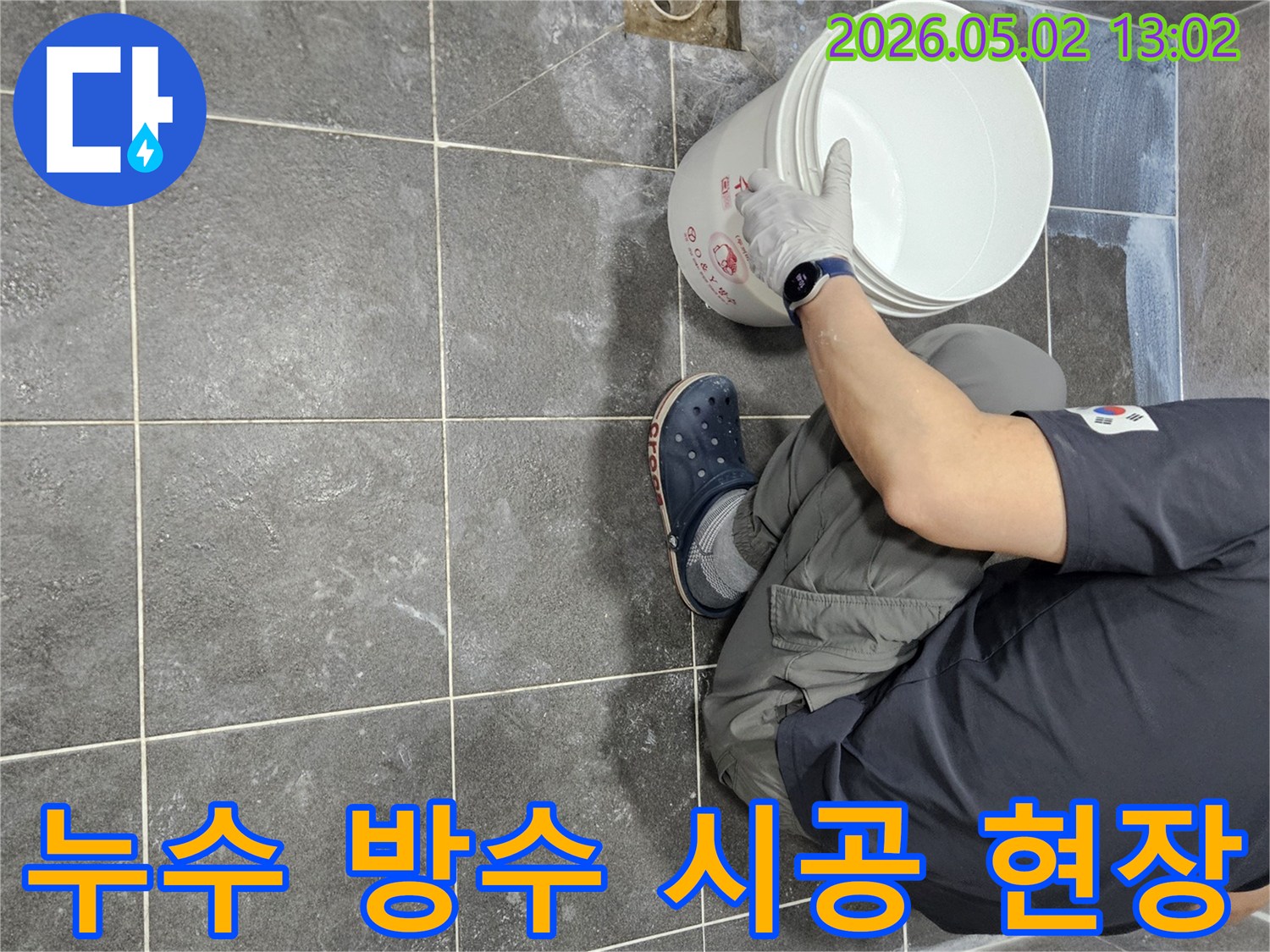 욕실 타일-틈새 누수-해결을 위한-침투방수 시공 현장