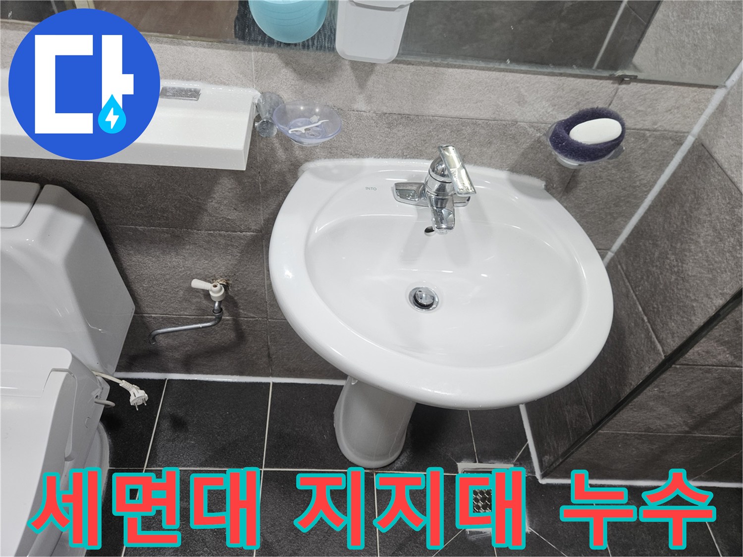 이 사진은-만안구 청호아파트 욕실에서-세면대 하부 지지대 주변의-누수 여부를-점검하는 모습입니다