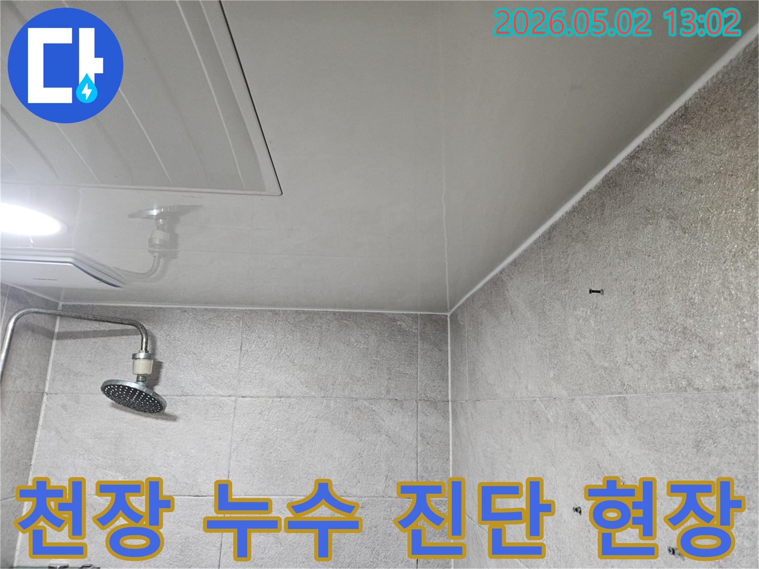 이 사진은-안양 만안구-아파트-욕실 천장에-발생한-누수-현장을-보여주며-정밀 진단이-필요한-상황을-설명합니다