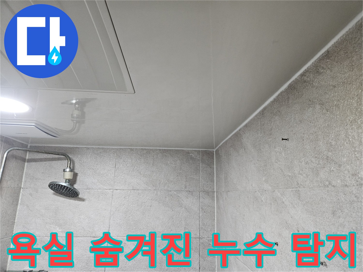 이 사진은-안양 만안구 청호아파트 욕실에서-육안으로 보이지 않는-숨겨진 누수를 찾기 위해-전문가가-꼼꼼히 살피는-모습을 보여줍니다.
