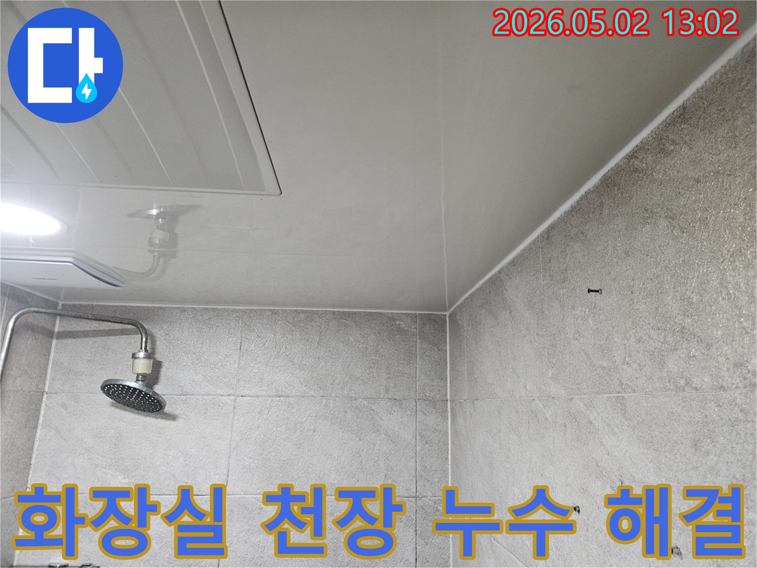 이 사진은-안양 만안구-청호아파트-화장실 천장의-누수-현장을-보여주며-천장 점검구와-샤워기-주변의-물 얼룩이-확인됩니다