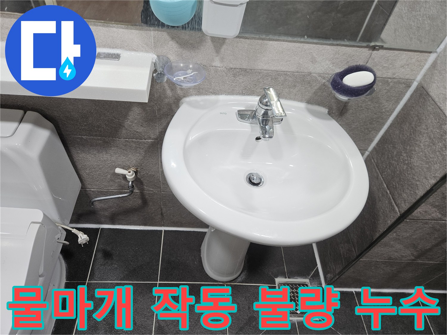 이 사진은-안양 청호아파트 화장실에서-세면대 물마개 작동 불량으로 인한-물샘의 원인을-신속하게 진단하기 위해-점검하는 모습입니다