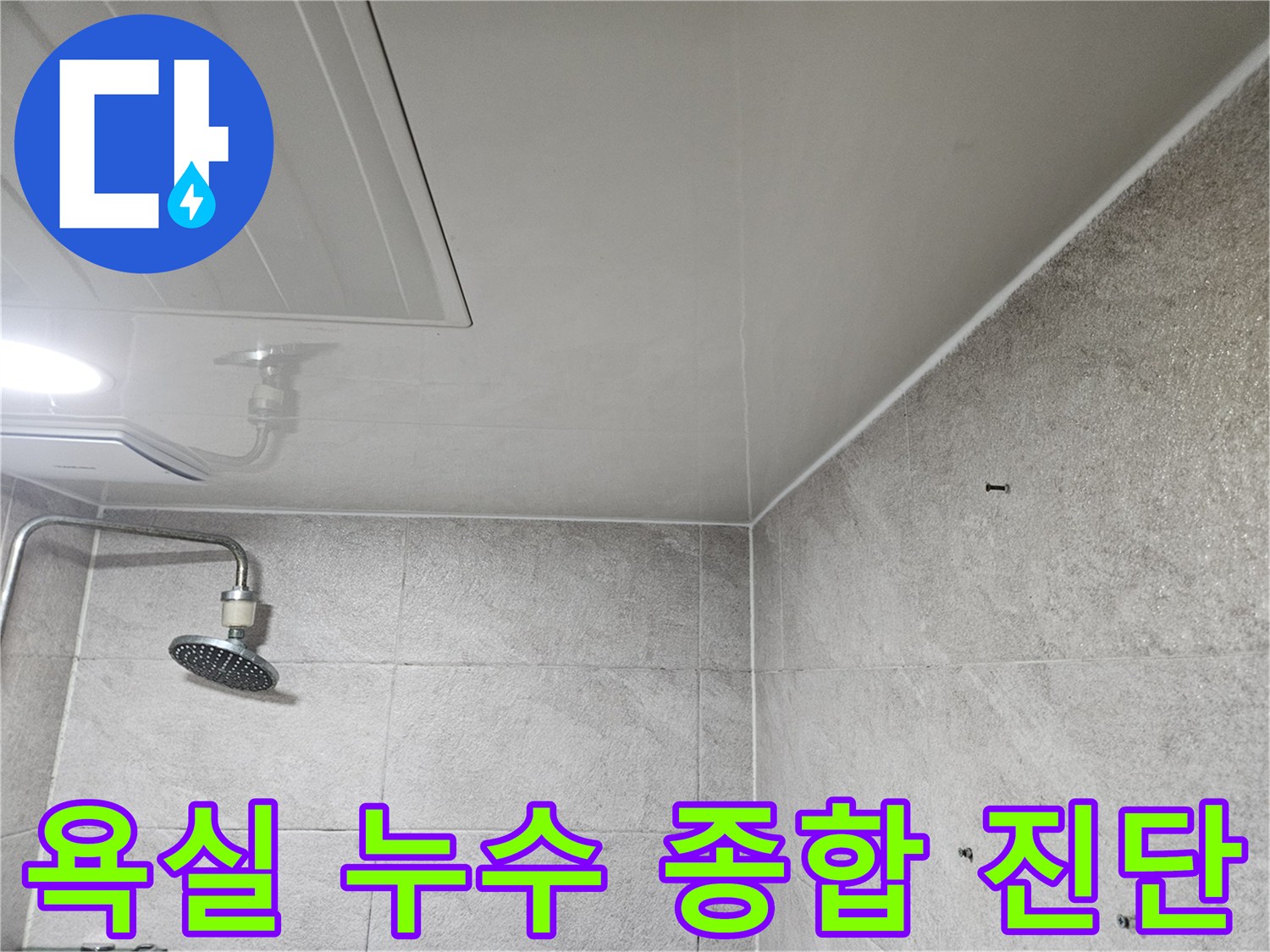 이 이미지는-안양 만안구 아파트 욕실에서-누수 문제를 해결하기 위해-천장과 벽면을-종합적으로 진단하는-과정을 보여줍니다.
