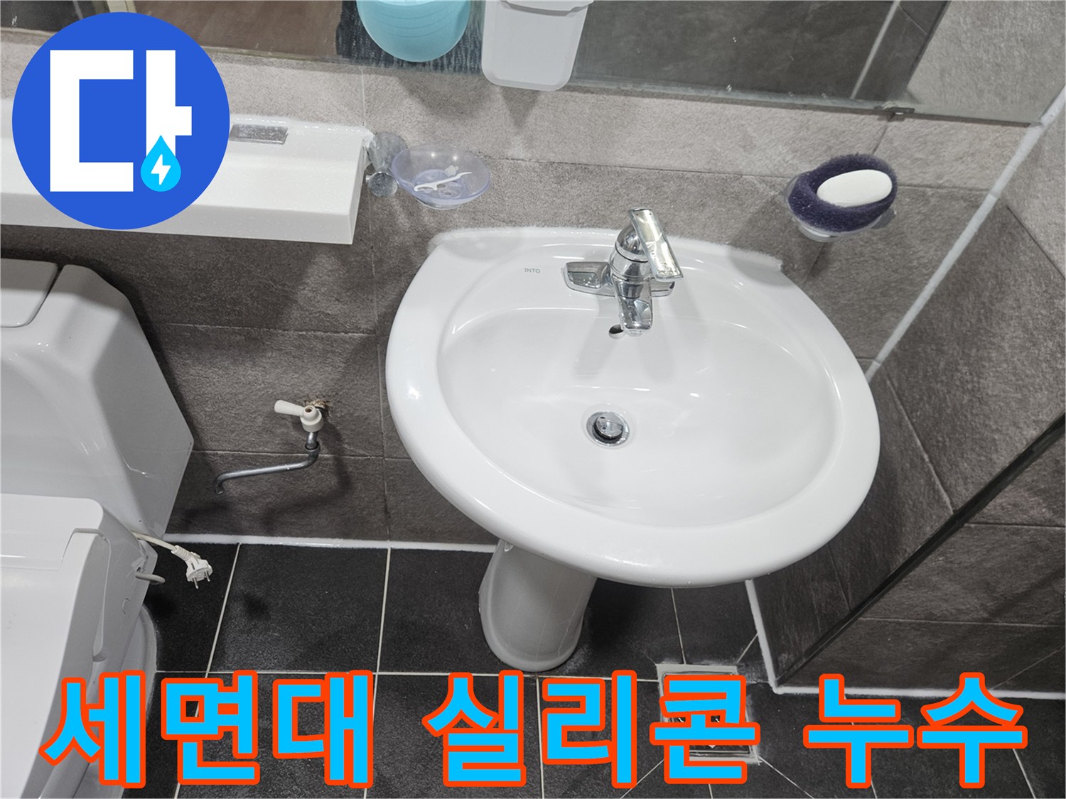 이 이미지는-안양 만안구 아파트 욕실에서-세면대와 벽면 사이의-실리콘 마감 불량으로 인한-물샘 현상을-정밀하게 분석하는-초기 점검 단계입니다