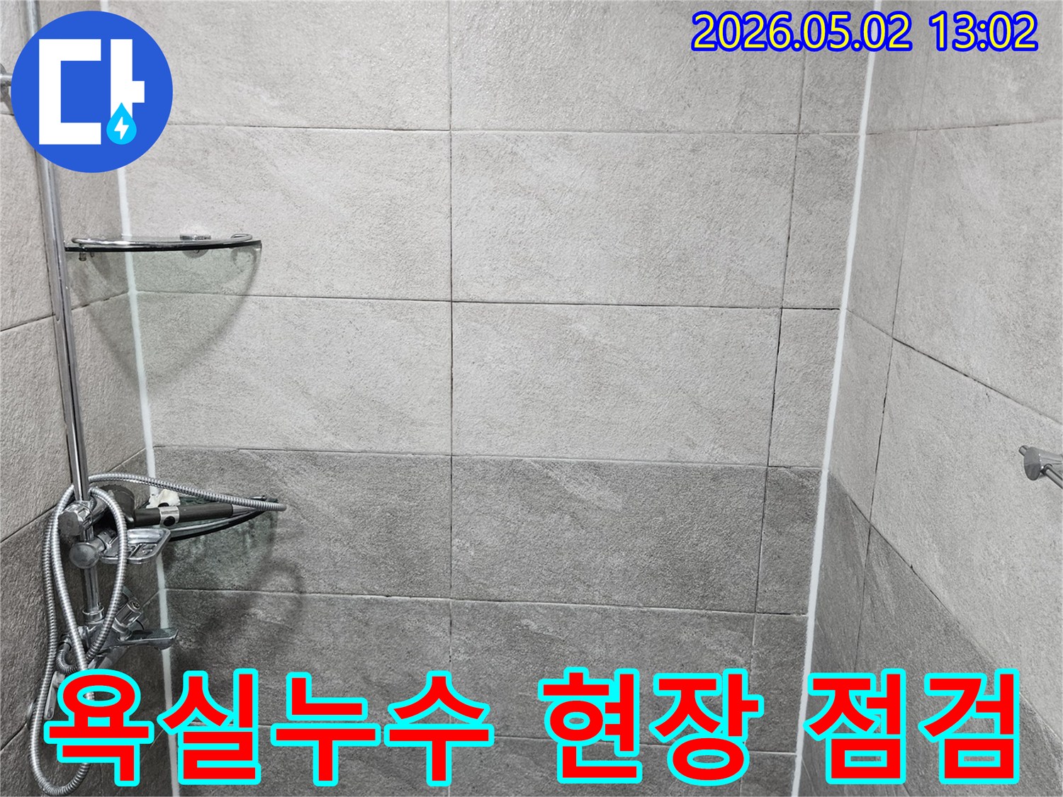 이 이미지는-안양 청호아파트 욕실에서-누수 원인을 파악하기 위해-타일과 샤워기 주변을-면밀히 점검하는-과정을 보여줍니다.