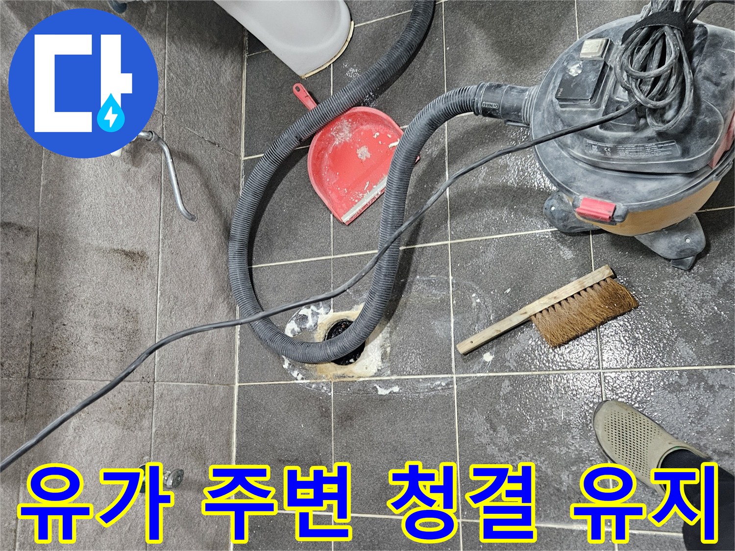 청호아파트 욕실 누수 현장에서-유가 주변을 깨끗하게 청소하여 청결을 유지하는 작업