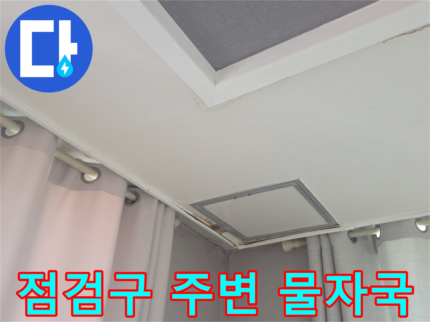 거실 천장 점검구 테두리의 습기 흔적 사진입니다.