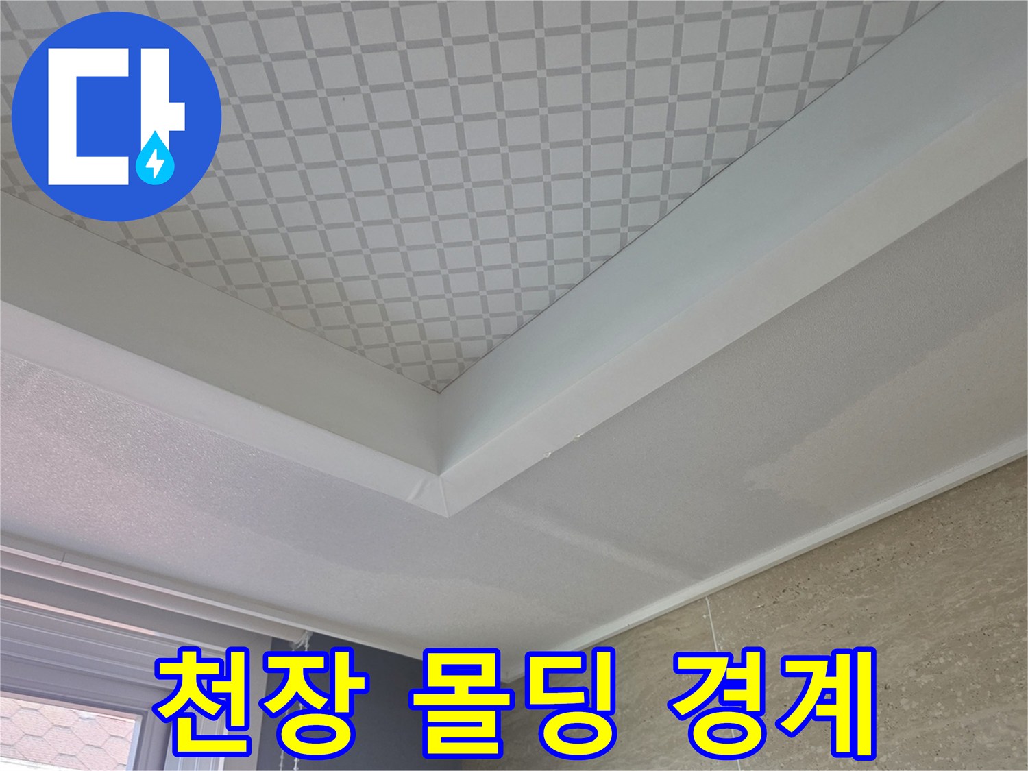천장과 벽면의 접합부 근접 촬영