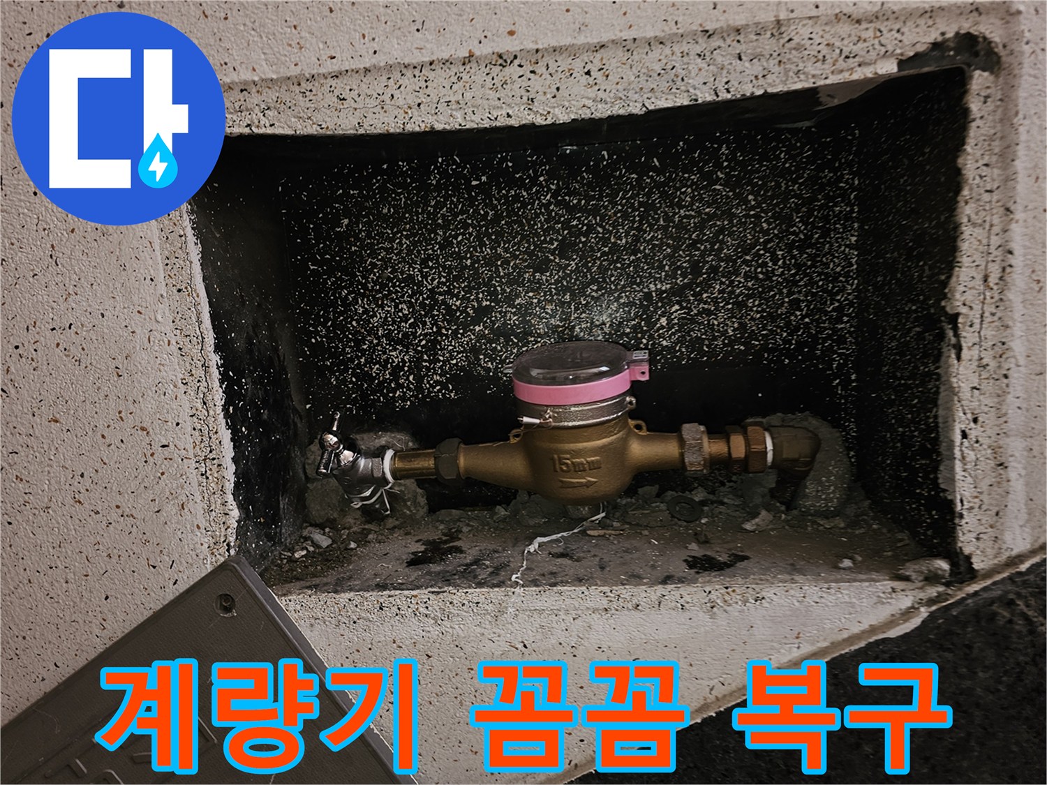 누수 공사 완료 후-수도 계량기가-꼼꼼하게 복구되어-안전하게 사용 가능합니다