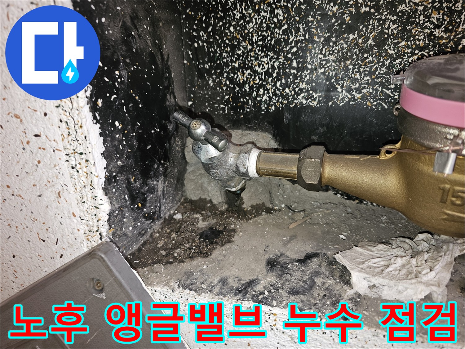 오래되어 부식된 앵글밸브에서-물방울이 새는 것을-확인하는 누수 점검 현장