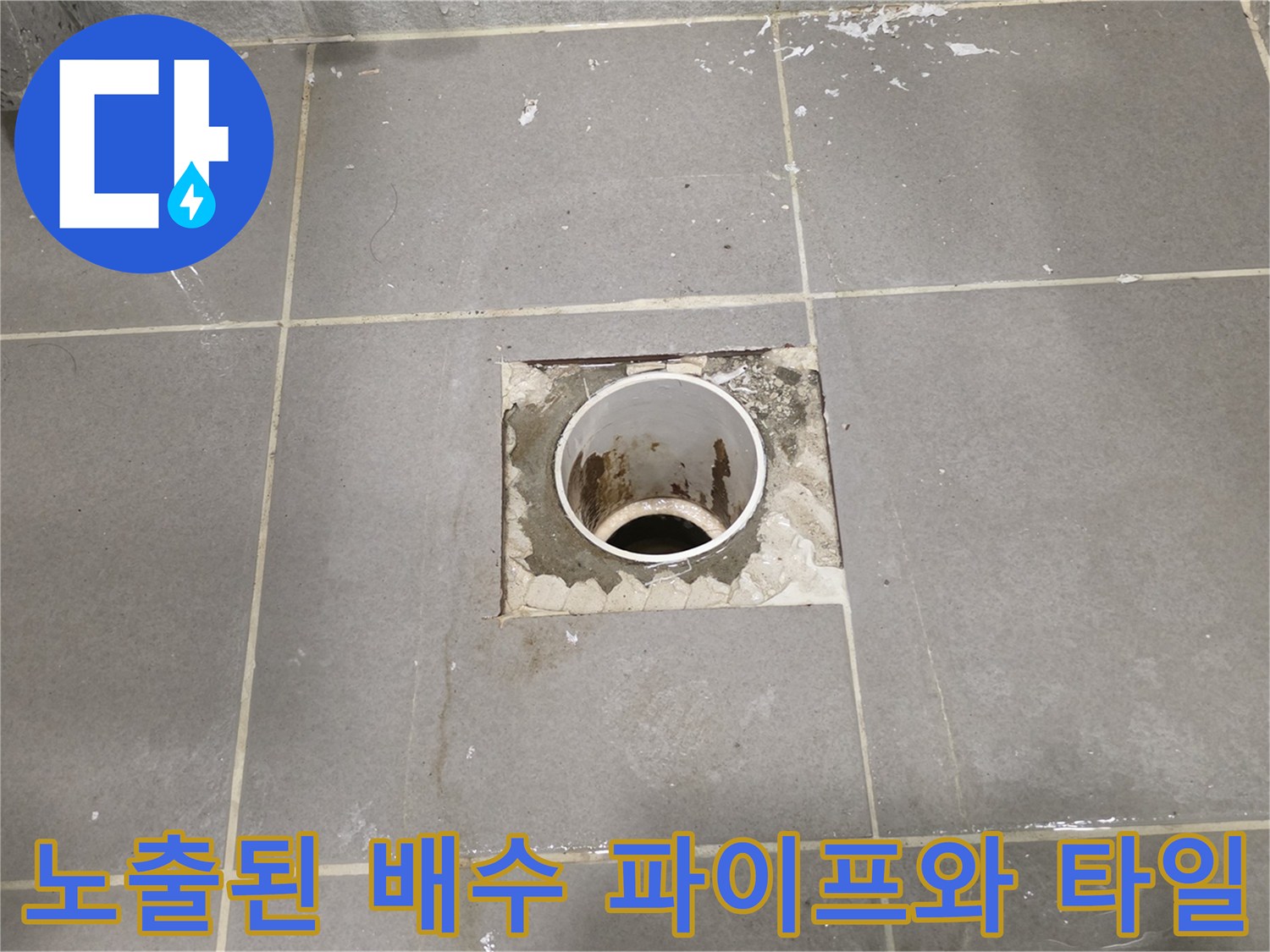 남양가 다산동 현장-타일 제거 후 드러난 화이트 배관 부위