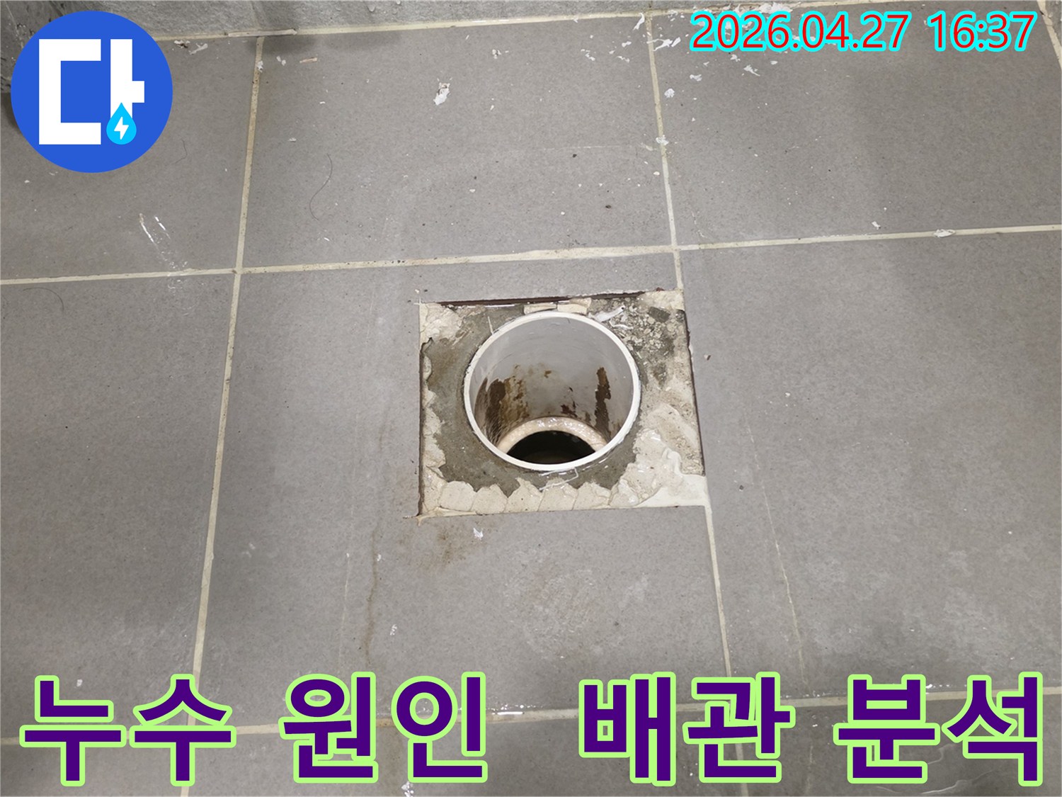누수 원인을-정확히 분석하기 위해-배관을 노출하고-점검하는 현장입니다