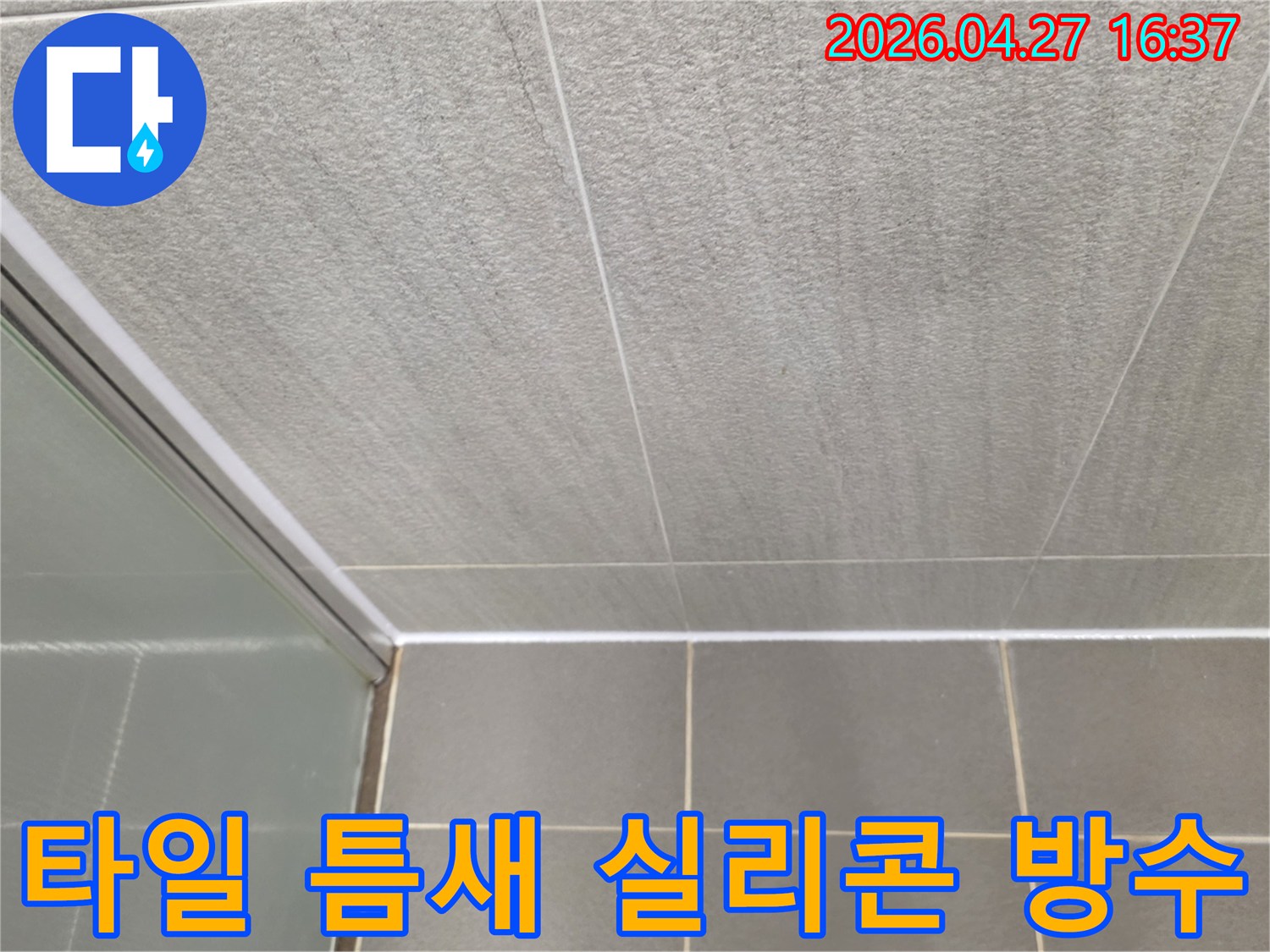 다산동 빌라-화장실-타일-틈새를-방수-실리콘으로-꼼꼼하게-처리하여-누수를-완료하는-모습