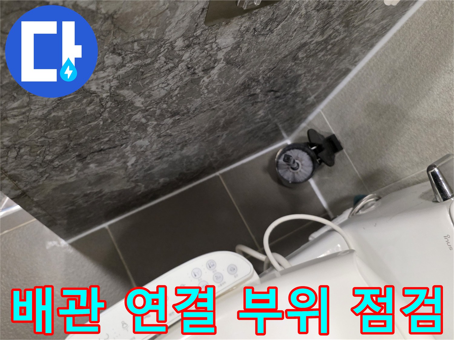 다산동 현장-변기 뒤쪽 배관 상태 확인