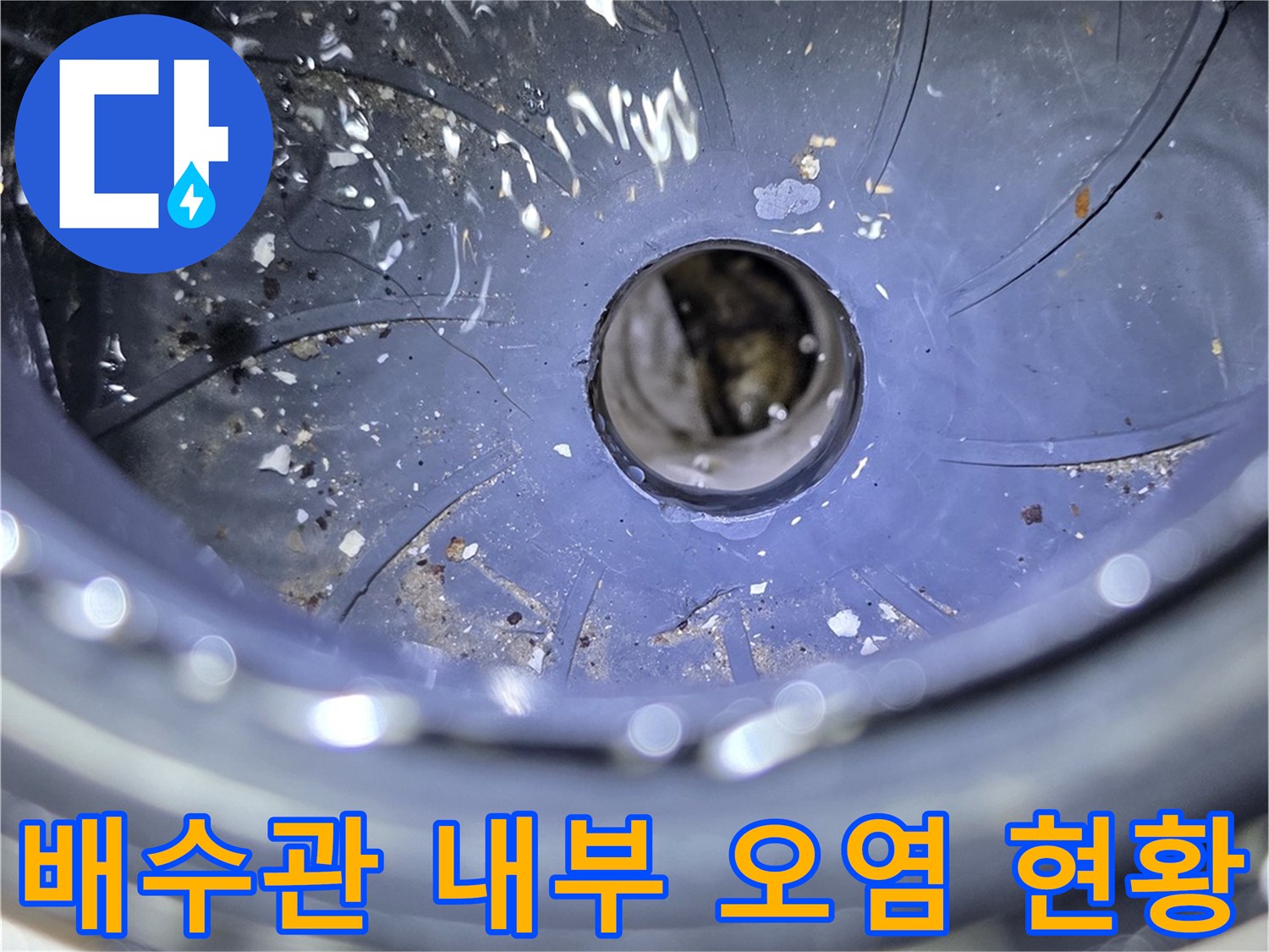 배수관-내부-슬러지-및-이물질-축적-상태