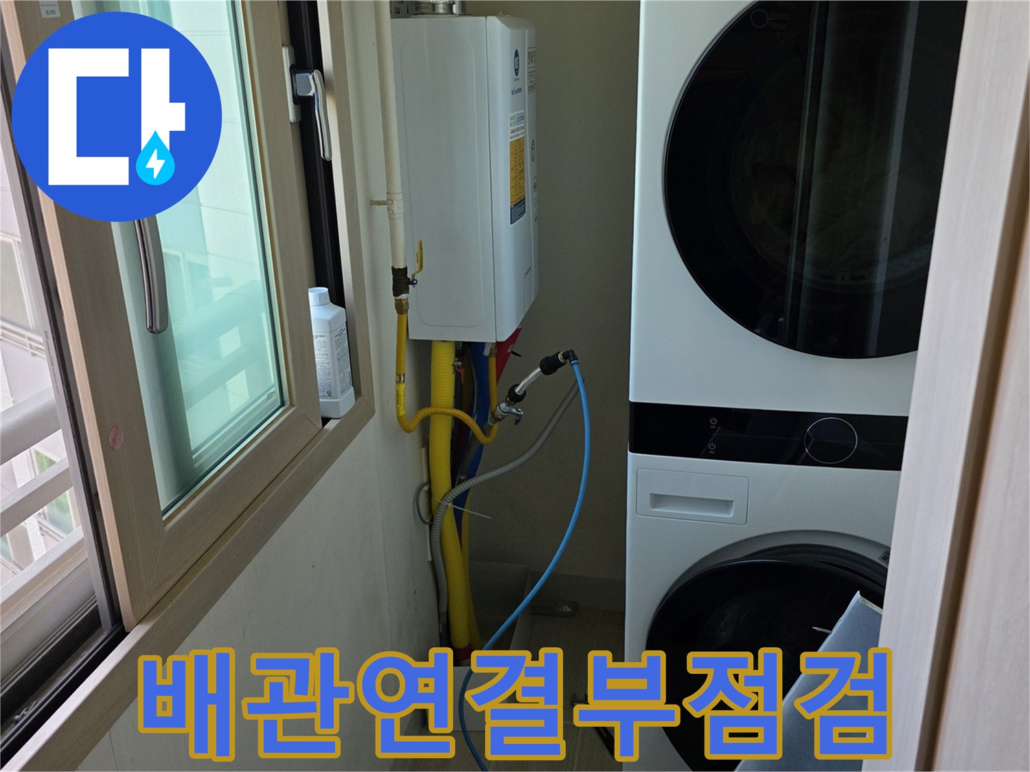 세탁실-창가-측면-배관-및-밸브-상태-촬영