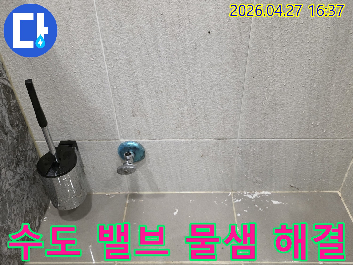 수도 밸브 주변에서 발생한-화장실 누수 상황을 포착한 사진입니다.