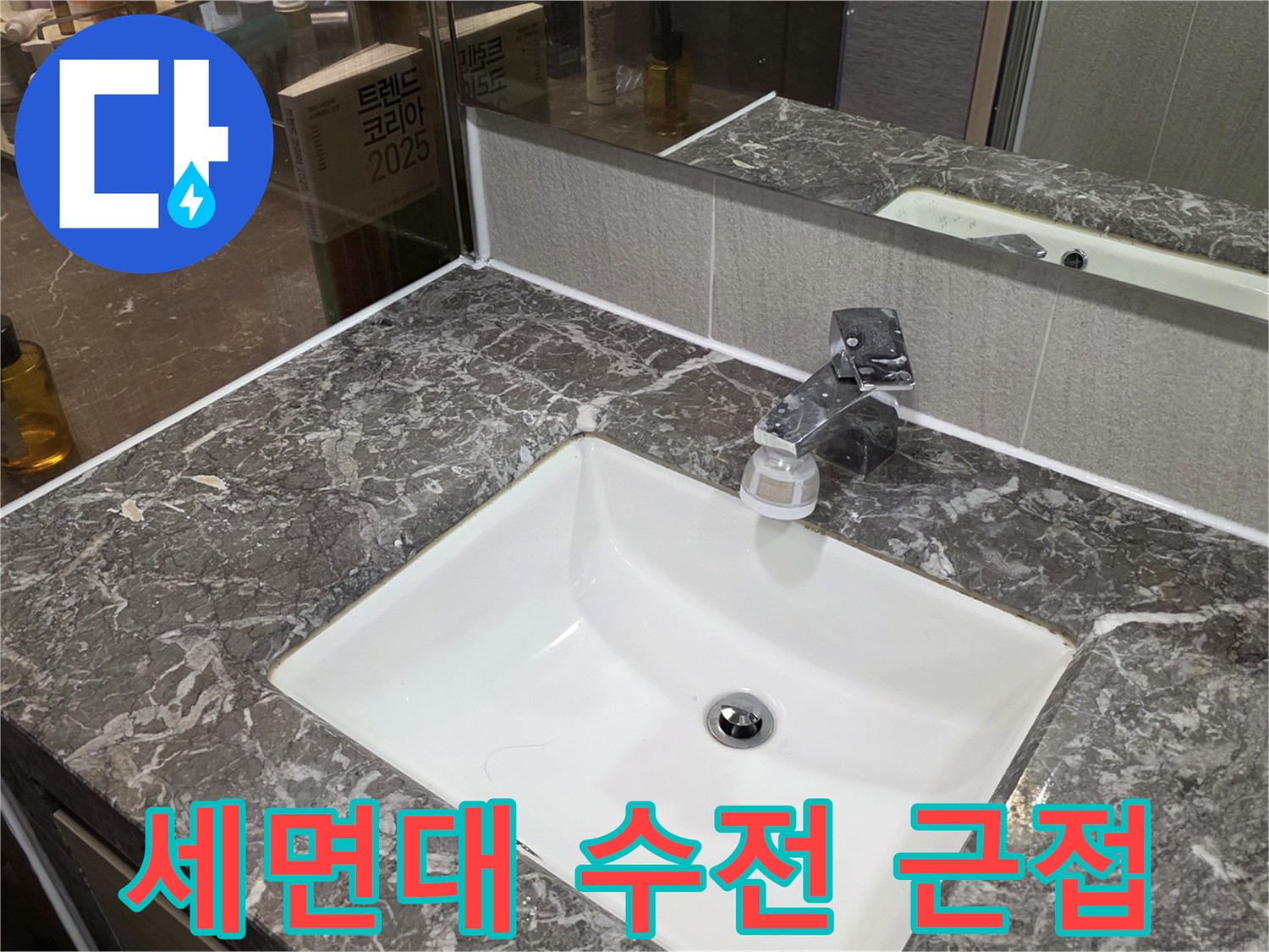 욕실 세면대 상판과 은색 수도꼭지 상세 모습