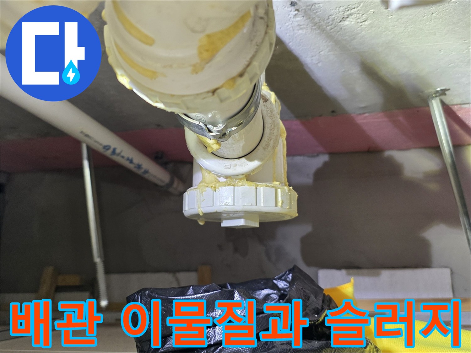 화장실-하부-배관의-슬러지-및-이물질-적체-상태