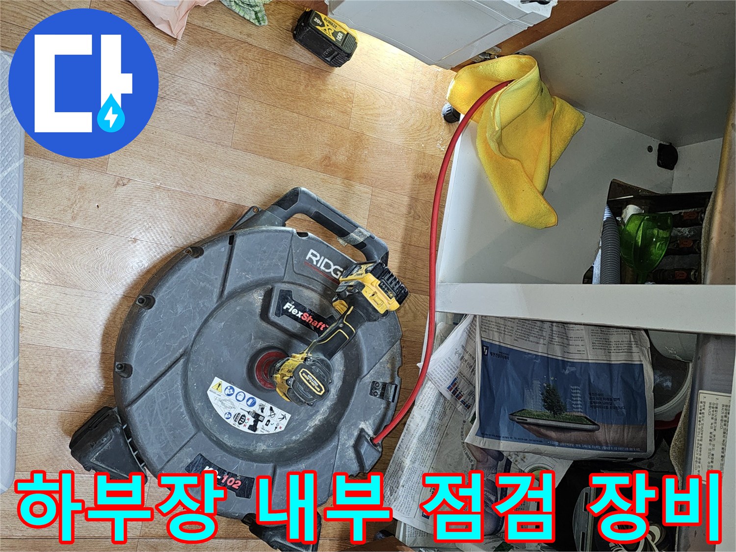 싱크대 밑바닥에 놓인 내시광선 내시경 카메라와 케이블