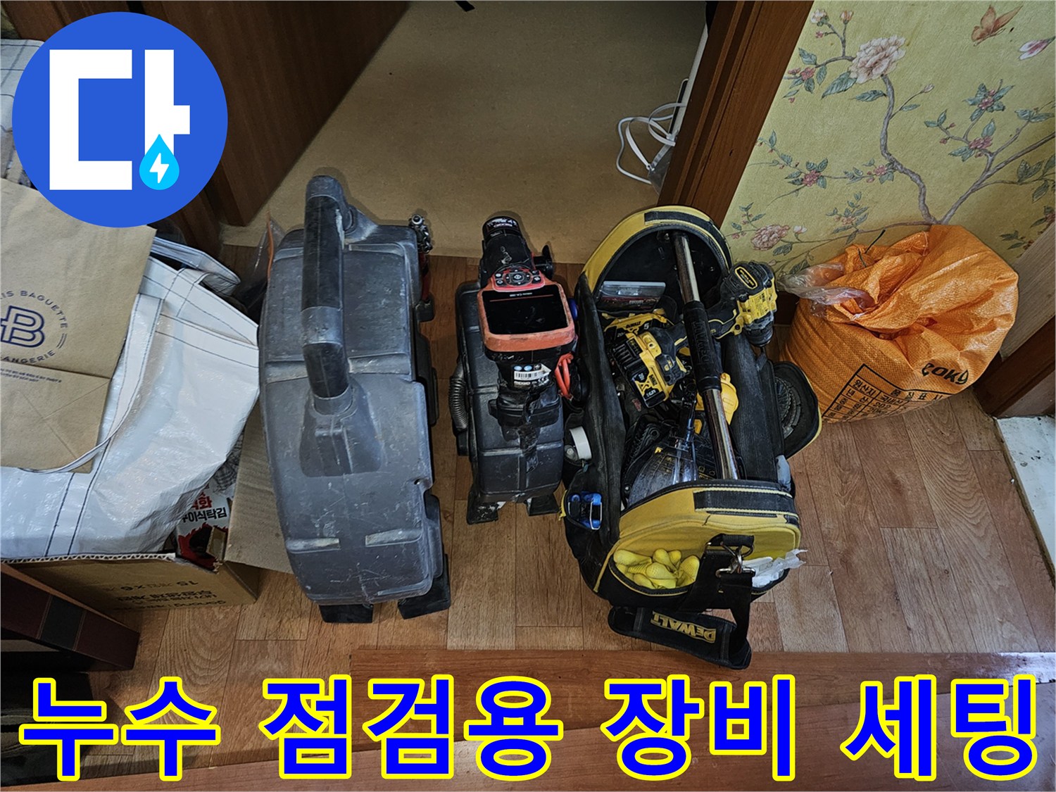 하부장 배관 검사를 위해-준비된 전문 탐지 장비와 공구함